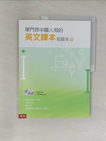 【書寶二手書T1／語言學習_Y6B】專門替中國人寫的英文課本 初級本(下冊)_文庭澍