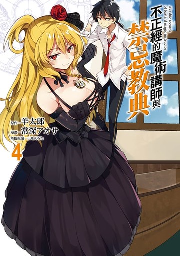 【電子書】不正經的魔術講師與禁忌教典 (4)