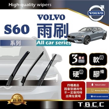 『台灣現貨 免運』🔴Volvo S60🔴專車專用 AA級 雨刷 三節雨刷 硬骨雨刷 軟骨雨刷 鍍膜 耐磨 ACW12