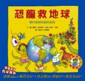 恐龍家庭教養繪本（5）：恐龍救地球─寶貝地球的最佳指南[二手書_良好]