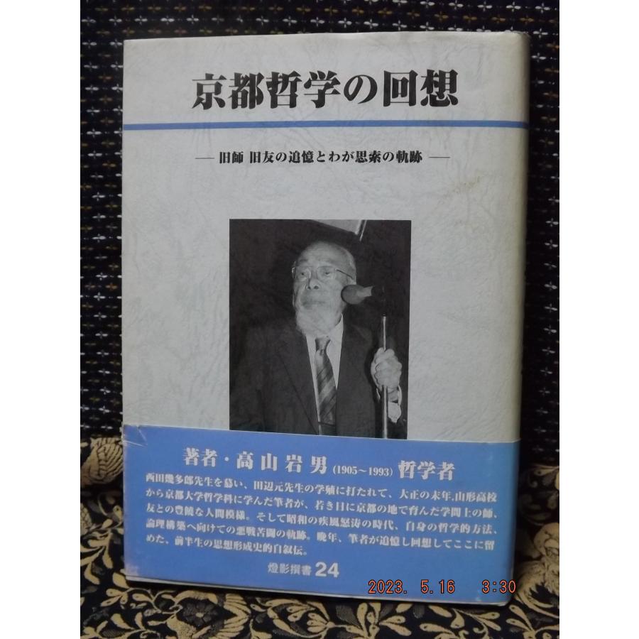 京都哲学の回想　高山岩男著