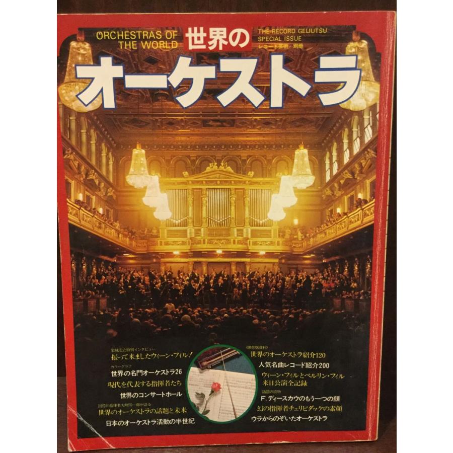 レコード芸術別冊　世界のオーケストラ　1977年   音楽之友社