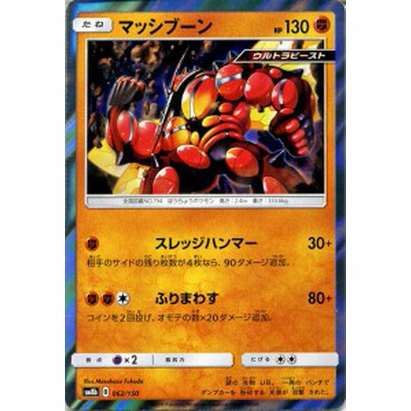 ポケモンカードゲーム Sm8b ハイクラスパック Gxウルトラシャイニー マッシブーン ポケカ 闘 たねポケモン ウルトラビースト 通販 Lineポイント最大5 0 Get Lineショッピング