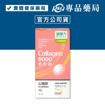 健康力 心機飲6000膠原蛋白 (青春Q彈 透亮白皙 窈窕代謝) 8入/盒 專品藥局\t【2032666】