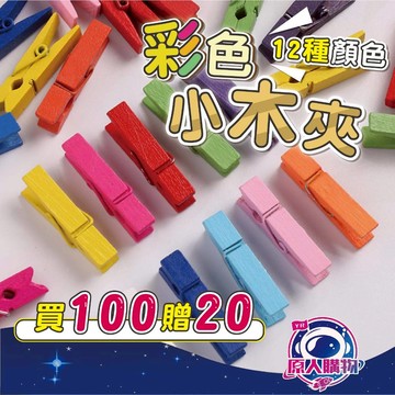 【現貨秒發🥇買100贈20】木夾子 夾子 木夾 彩色 小木夾 塑膠夾 塑膠夾子 木頭夾子 照片夾 木頭夾 相片夾 原木夾