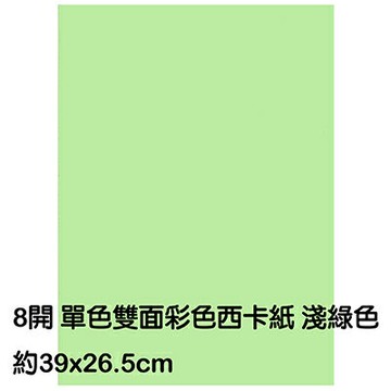 【文具通】8K 8開 單色 雙面 西卡紙 200磅 約39x26.5cm 淺綠色 P1140025【APP滿額下單10%點數(單一帳號最高1000點)】4/30止