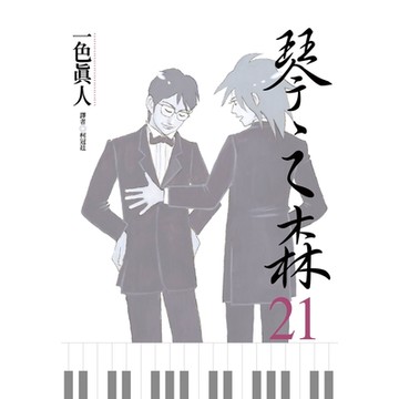 琴之森(21)_Readmoo 讀墨電子書