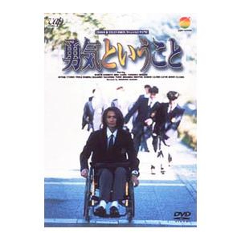 勇気 オファー ある もの dvd