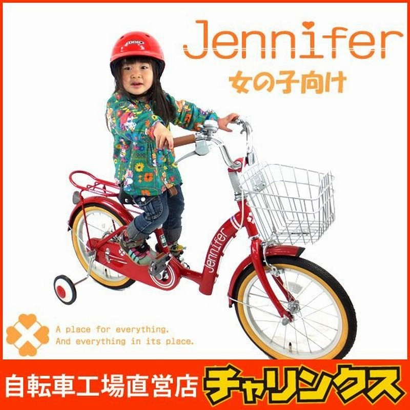 16インチ 18インチ ジェニファー 子供用自転車 幼児用自転車 キッズバイク 誕生日プレゼント 女の子 男の子 お客様組立 本州送料無料 通販 Lineポイント最大0 5 Get Lineショッピング