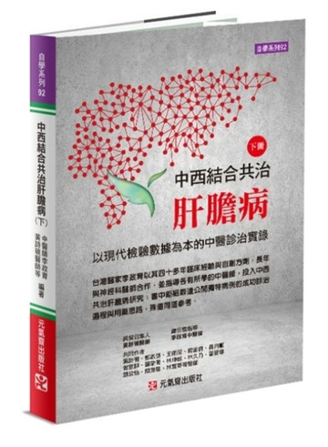中西結合共治肝膽病（下）~ 以現代檢驗數據為本的中醫診治實錄