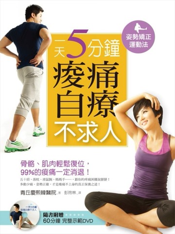 姿勢矯正運動法： 一天5分鐘，痠痛自療不求人[二手書_良好]