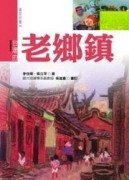 台灣的老鄉鎮（新版）[二手書_普通]