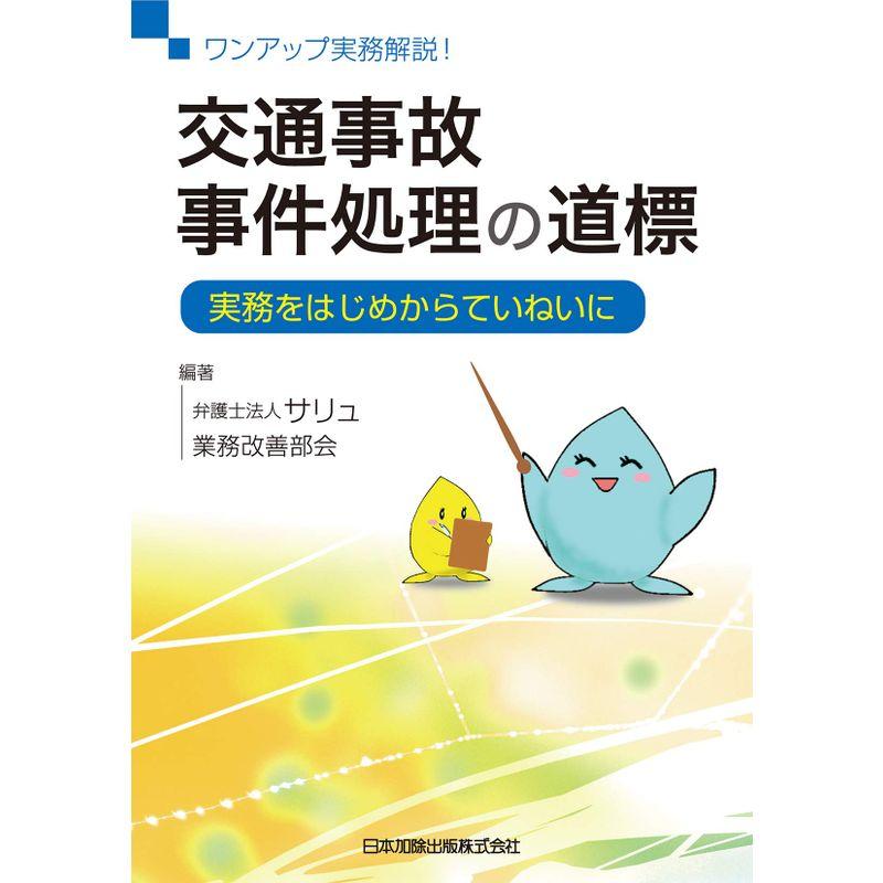 ワンアップ実務解説 交通事故事件処理の道標