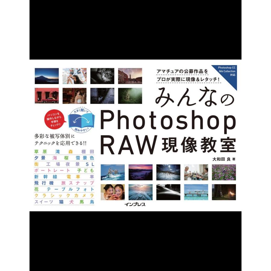 みんなのPhotoshop RAW現像教室 アマチュアの公募作品をプロが実際に現像 レタッチ
