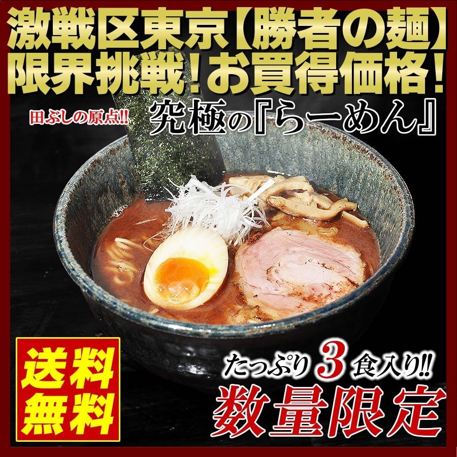 東京高円寺 麺処 田ぶし らーめん ３食入り これが本物のつけ麺だ 北海道沖縄離島は追加送料1500円