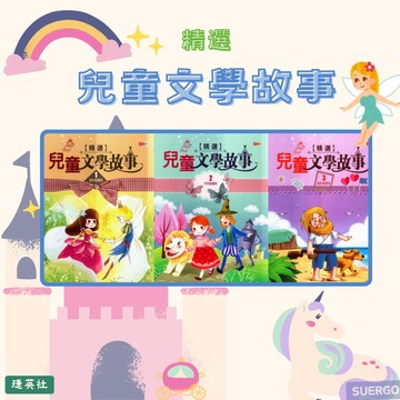 《捷英社出版》世界經典閱讀系列_兒童文學故事精選1/2/3🥇速配購🥇
