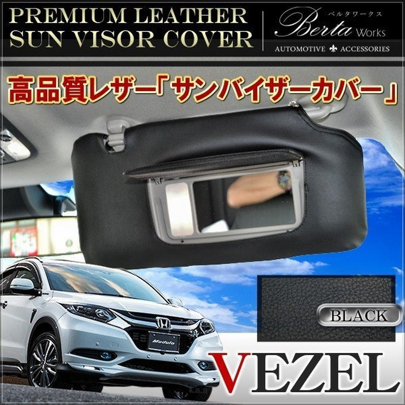 ヴェゼル Vezel ハイブリッド サンバイザーカバー Pvcレザー ブラック 車用 サンシェード シートカバー 通販 Lineポイント最大get Lineショッピング