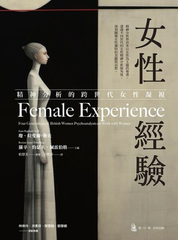 【電子書】女性經驗：精神分析的跨世代女性凝視