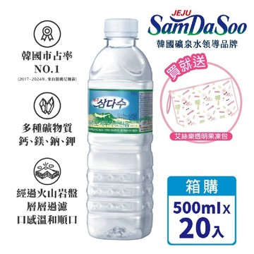 【德記洋行旗艦館】SamDaSoo濟州火山岩盤礦泉水500mlx20入/箱 買再贈艾絲樂果凍包(贈完為止)