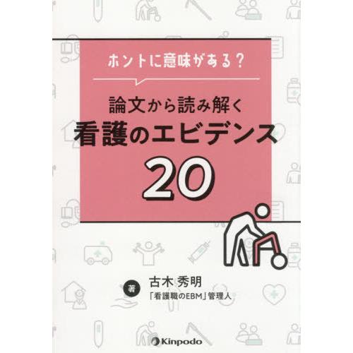 ホントに意味がある 論文から読み解く 看護のエビデンス20