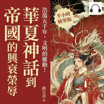 【有聲書】浩蕩五千年，文明的脈動！華夏神話到帝國的興衰榮辱：從開天闢地到八國聯軍，驚嘆連連，精彩跌宕的中國史