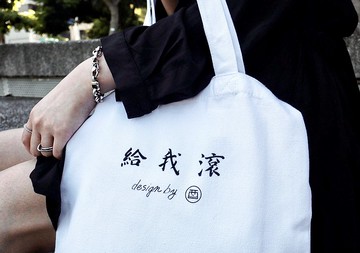 給我滾 | 踹開 | 兩用純白帆布袋