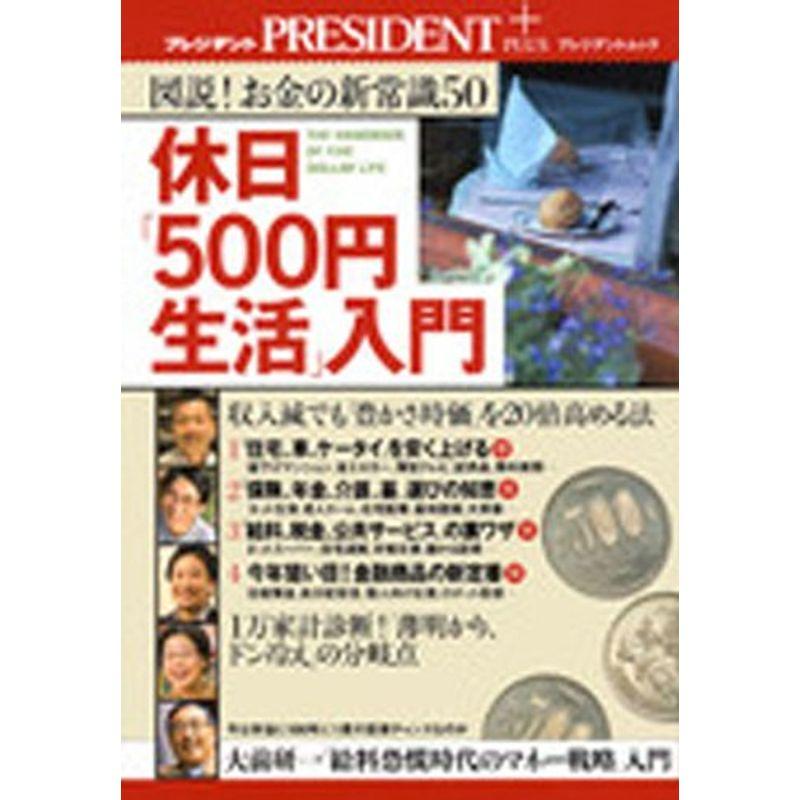 休日「500円生活」入門?図説お金の新常識50 (プレジデントムック プレジデントプラス)