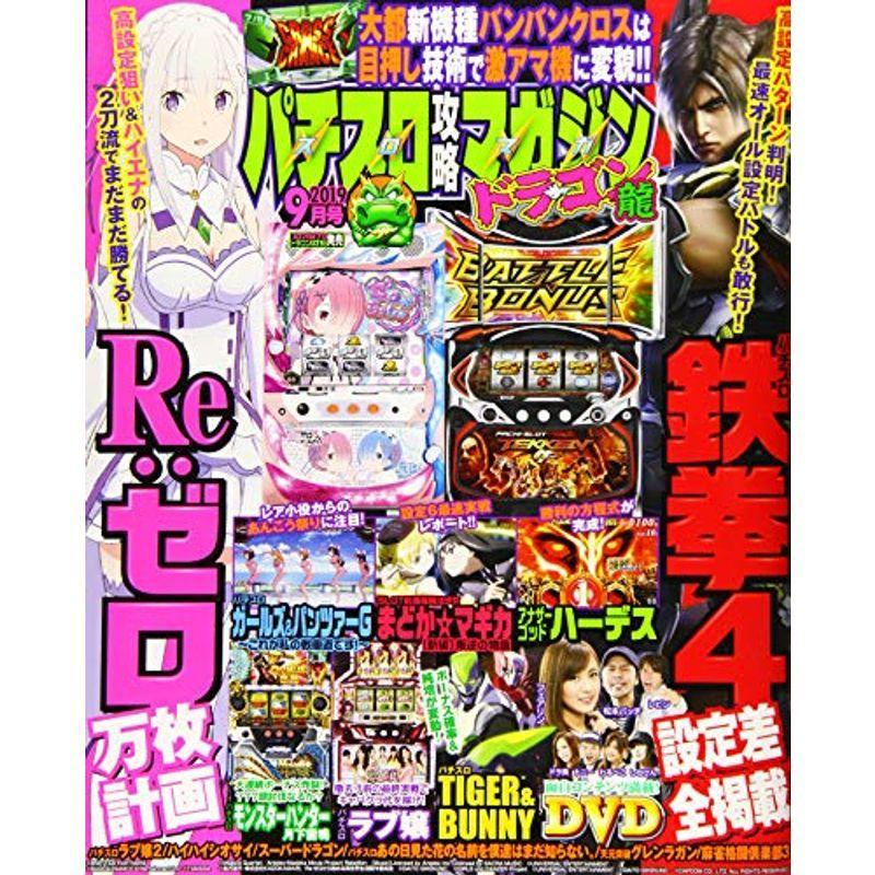 パチスロ攻略マガジン ドラゴン 2019年9号 雑誌