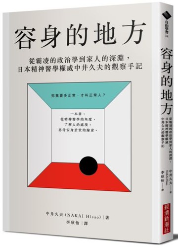 容身的地方：從霸凌的政治學到家人的深淵，日本精神醫學權威中井久夫的觀察手記【城邦讀書花園】