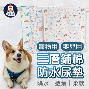 【寵星球】寵物尿墊 寵物防水尿墊 可機洗三層鋪棉防水尿墊 寵物隔尿墊 寵物墊 生產墊 護理墊 柔軟防滲透氣