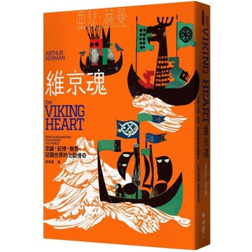 維京魂：忠誠、紀律、無畏，征服世界的北歐傳奇