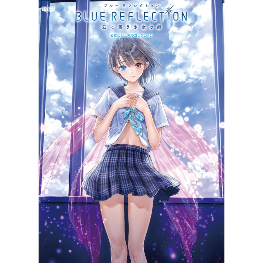 BLUE REFLECTION 幻に舞う少女の剣 公式ビジュアルコレクション 電子書籍版   編集:電撃ゲーム書籍編集部