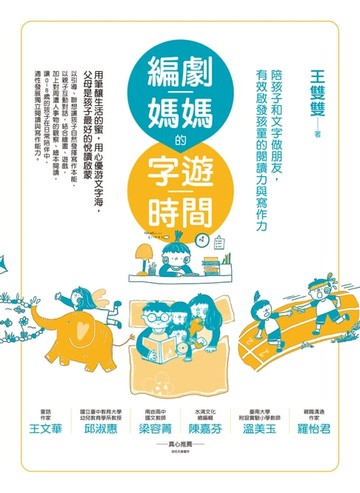 【電子書】編劇媽媽的字遊時間（二版）：陪孩子和文字做朋友，有效啟發孩童的閱讀力與寫作力