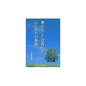 豊かなことば育ちが心と学力の基礎