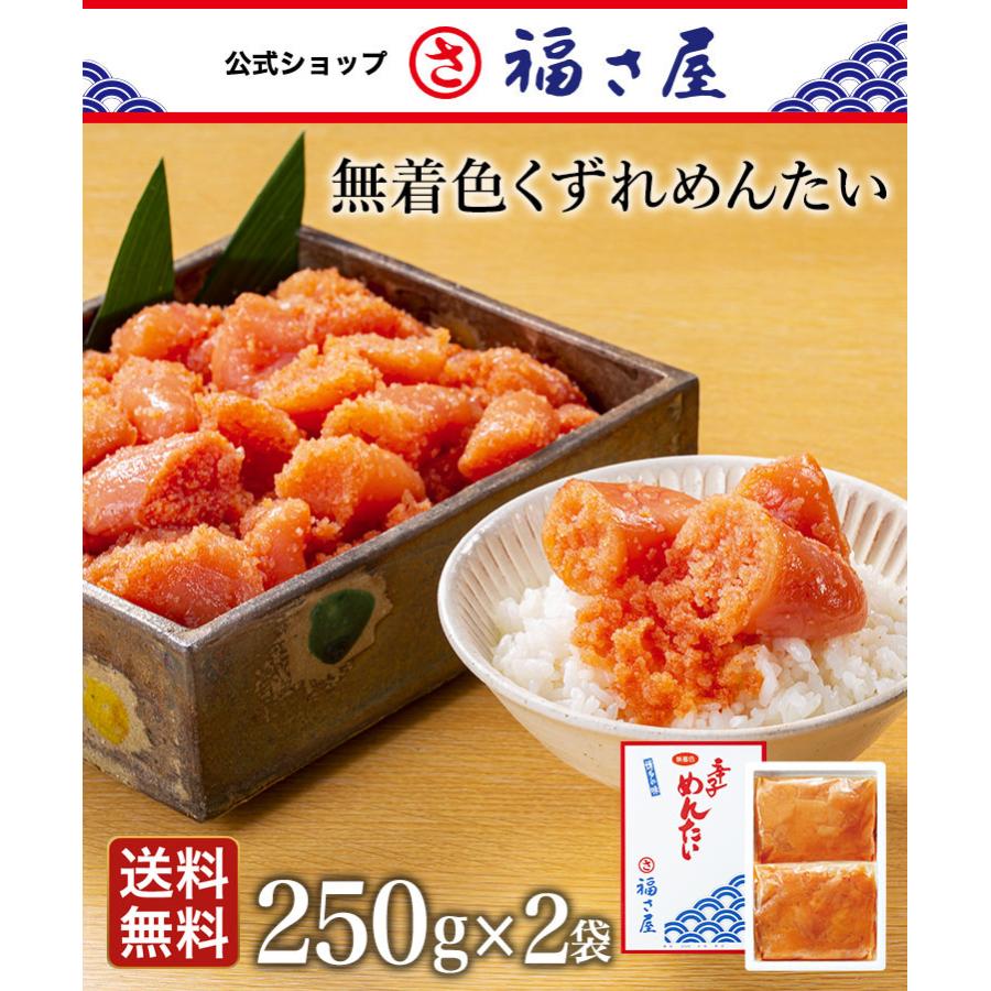 無着色くずれめんたい500ｇ（250ｇ×2袋） 福さ屋 明太子 送料無料 父の日 母の日 家庭用 自家用