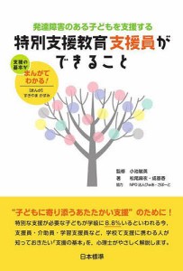 発達障害のある子どもを支援する特別支援教育支援員ができること 支援の基本がまんがでわかる 松尾麻衣 成基香 小池敏英