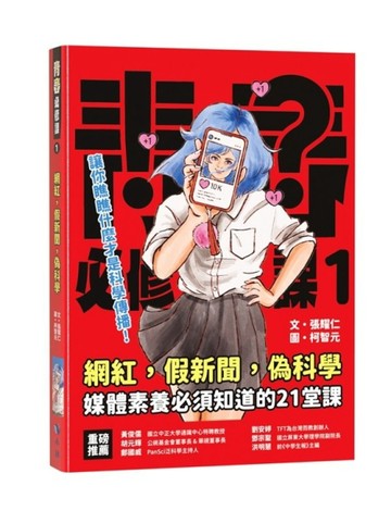 網紅．假新聞．偽科學：媒體素養必須知道的21堂課（2版）【TAAZE讀冊生活】