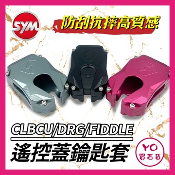 YO買百貨 三陽遙控蓋 CLBCU drg fiddle keyless 遙控器 遙控器蓋 感應鑰匙套 鑰匙皮套 保護套