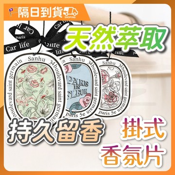 【多款香味🔥去除異味】車用香氛片 香氛片 掛式香氛片 汽車香氛片 香水片 芳香片 衣物香氛 衣櫥芳香 香薰片 法式香氛片