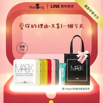[快速出貨] 七天呵護💕讓我寵妳【Masking 膜靚】[收禮者可自選] 面膜7片組+Vegan有機純植護唇膏｜客製卡片 肌膚保養 生日禮 閨蜜禮 送女友 好友 女生禮物 獅子座