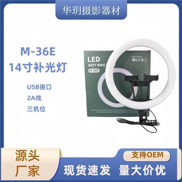 手機新品補光燈美顏主播環形燈14寸三色led三機位M-36E新品