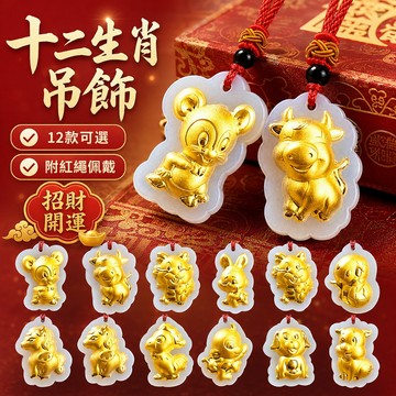 金鑲玉卡通十二生肖吊墜 999足金 本命年生肖掛件 小禮品 開運招財 十二生肖金色吊墜 本命年平安掛件 卡通生肖項鍊墜飾