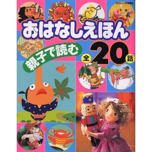 親子で読むおはなしえほん 全20話