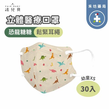 禾坊藥局❤️ 法兒貝 幼童 (2-5歲) 立體醫療口罩 恐龍糖糖 鬆緊口罩