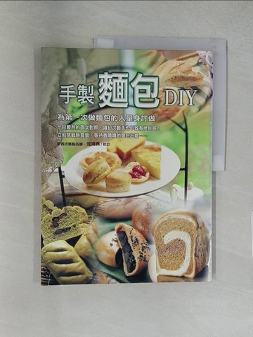 【書寶二手書T1／餐飲_YR1】手製麵包DIY_沈鴻典