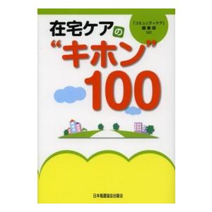 在宅ケアの キホン