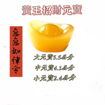 【紅磨坊】元寶 黃玉元寶 開光 琉璃水晶 米黃玉金元寶  黃玉元寶3.5公分開光