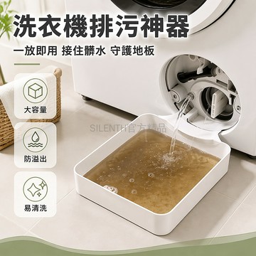 台灣出貨✨ 加厚洗衣機接水盤 防溢防漏排水盤 通用型接污水盤 一放即用 99%適用 防髒地面保護墊