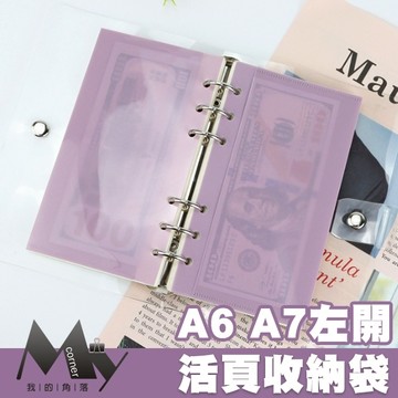 ★台灣現貨★ 左開活頁收納袋 L7242 文具 活頁內芯 A6 A7 收納袋 活頁本 活頁收納 6孔活頁 A6活頁本