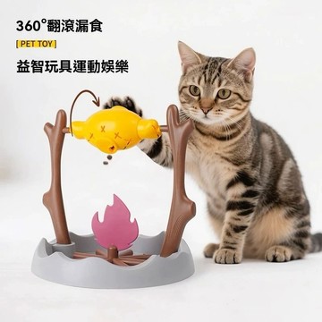 【寵家 Pet Home】烤肉篝火寵物玩具 益智漏食玩具 藏食玩具
